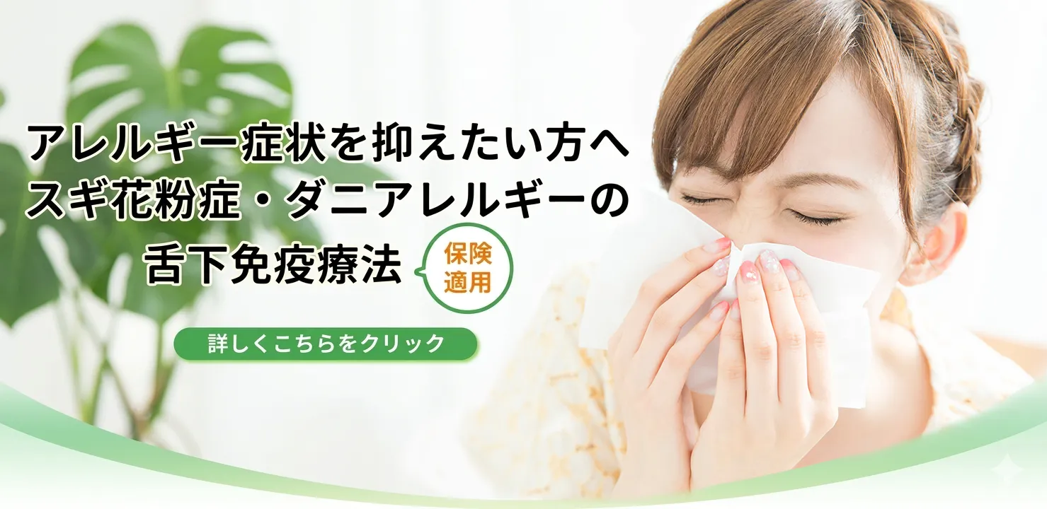 舌下免疫療法