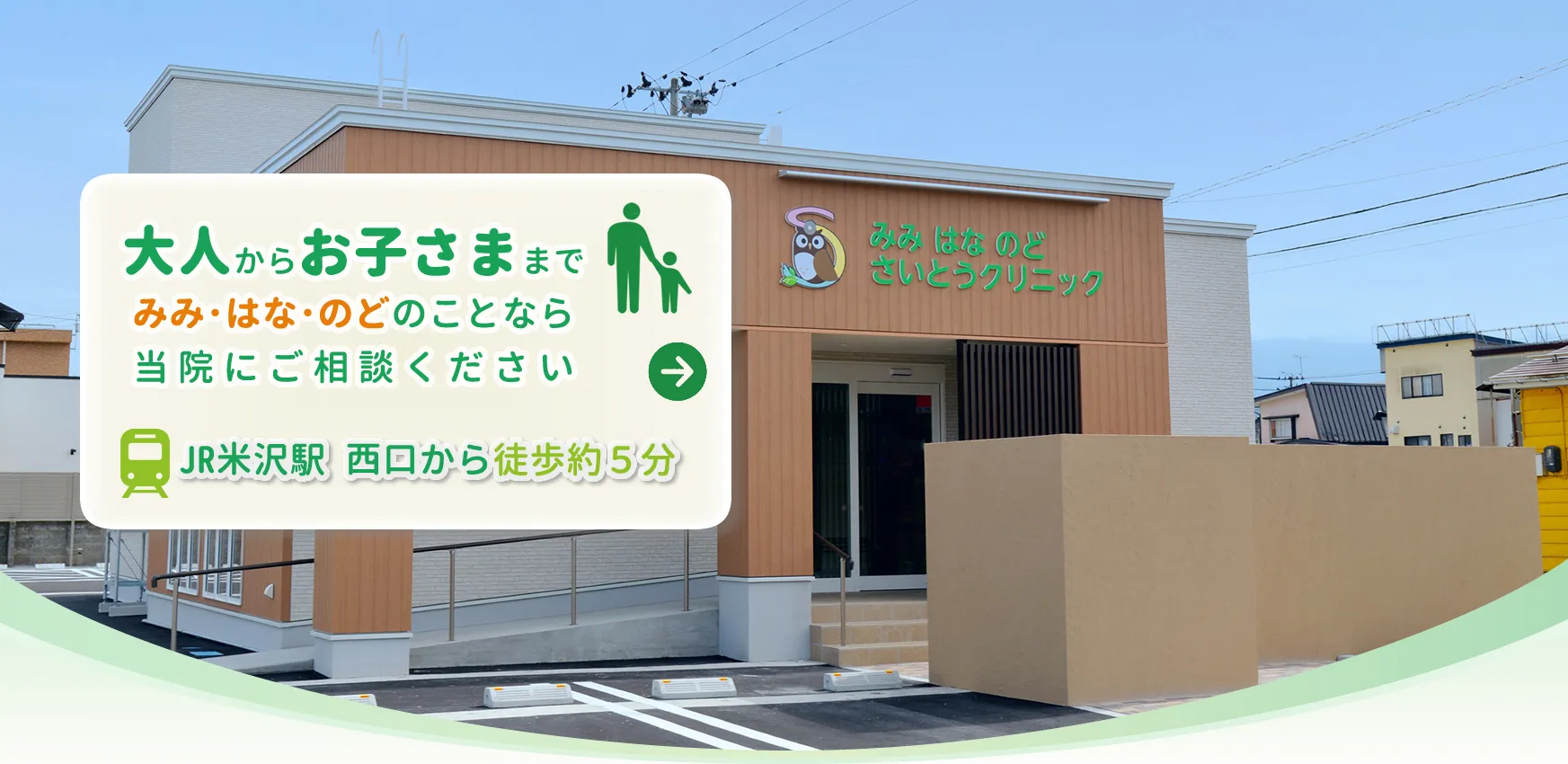 みみはなのどさいとうクリニック